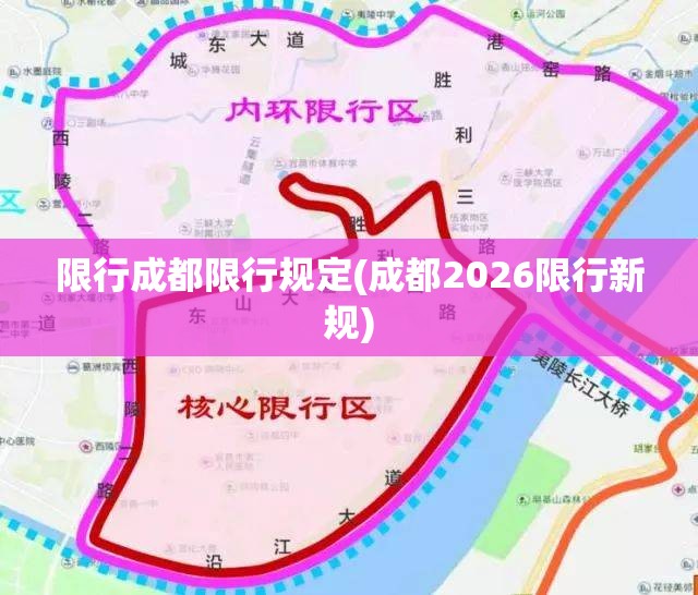 限行成都限行规定(成都2026限行新规)