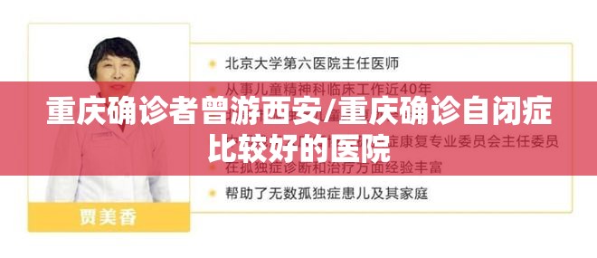 重庆确诊者曾游西安/重庆确诊自闭症比较好的医院