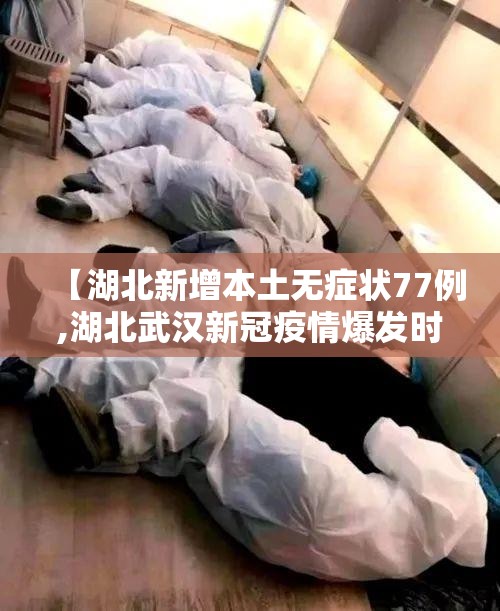 【湖北新增本土无症状77例,湖北武汉新冠疫情爆发时间】