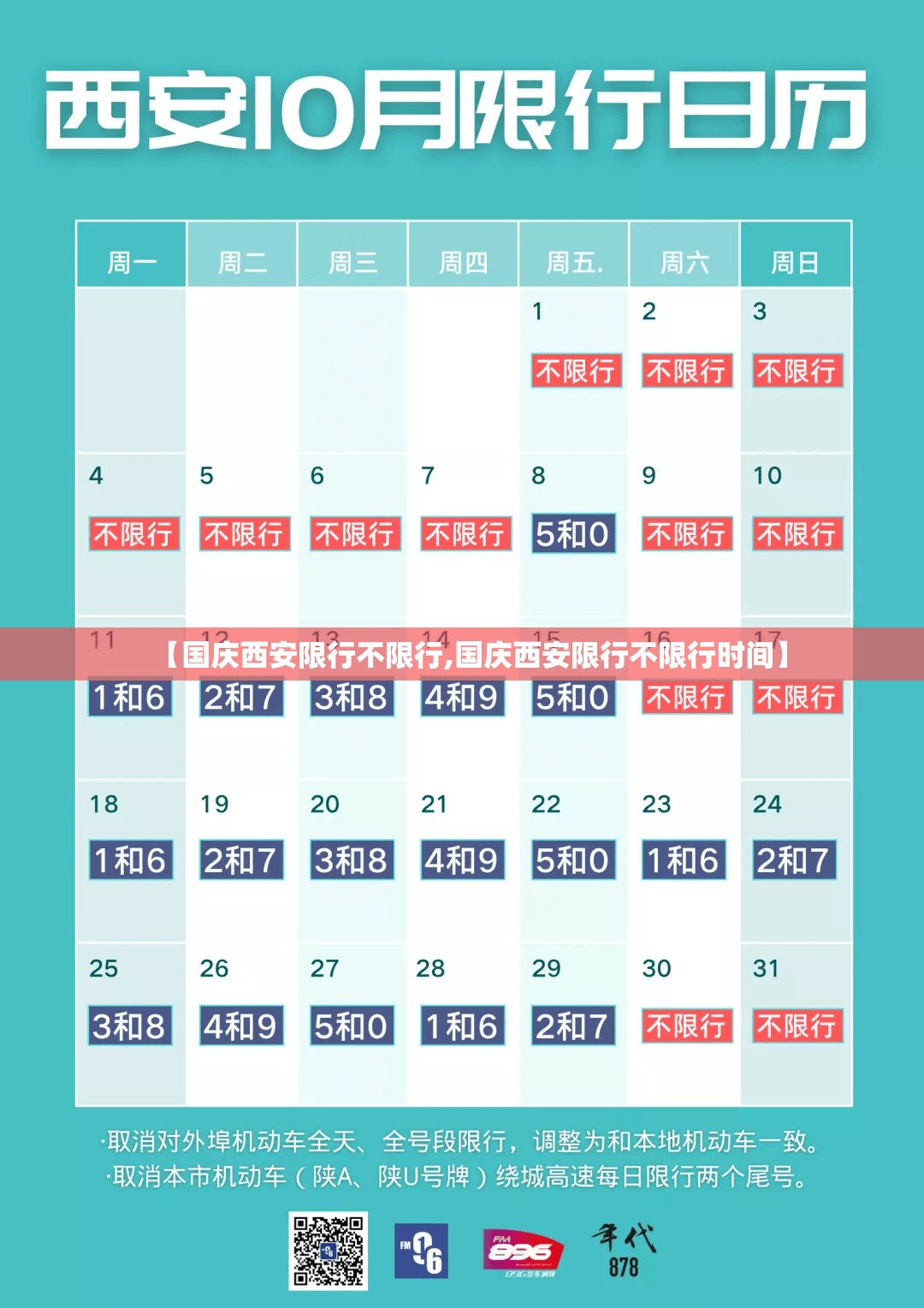 【国庆西安限行不限行,国庆西安限行不限行时间】