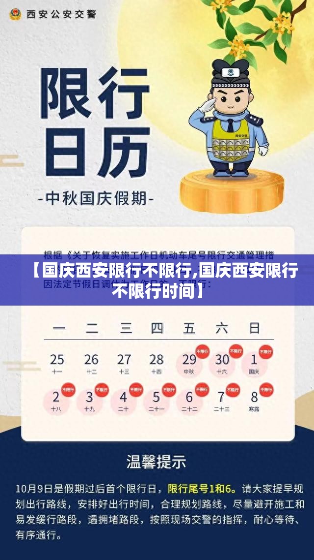 【国庆西安限行不限行,国庆西安限行不限行时间】