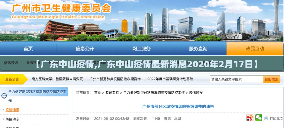 【广东中山疫情,广东中山疫情最新消息2020年2月17日】 【广东中山疫情,广东中山疫情最新消息2020年2月17日】