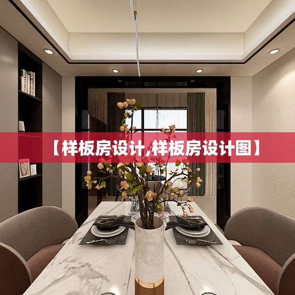 【样板房设计,样板房设计图】