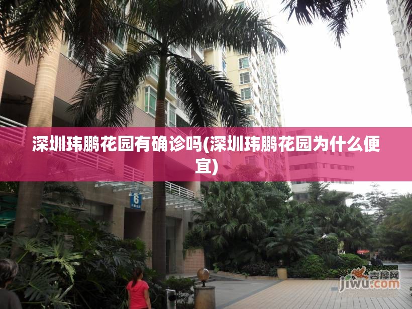 深圳玮鹏花园有确诊吗(深圳玮鹏花园为什么便宜) 深圳玮鹏花园有确诊吗(深圳玮鹏花园为什么便宜)