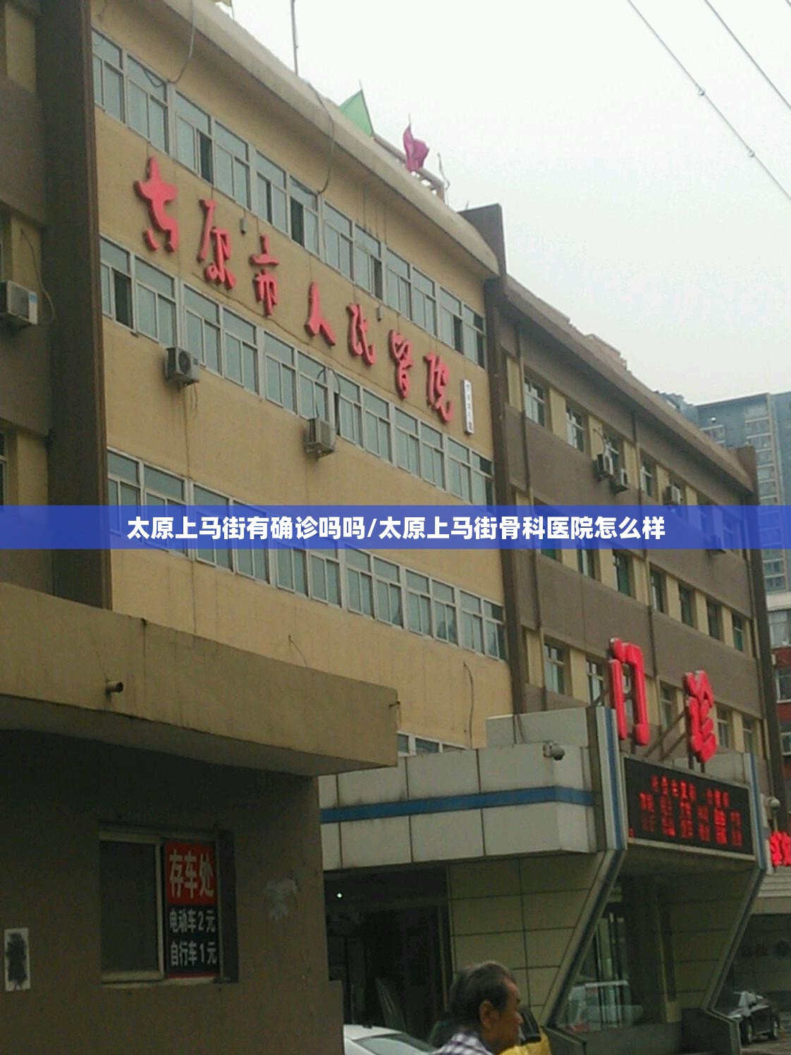 太原上马街有确诊吗吗/太原上马街骨科医院怎么样 太原上马街有确诊吗吗/太原上马街骨科医院怎么样