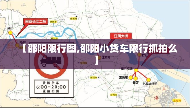 【邵阳限行图,邵阳小货车限行抓拍么】 【邵阳限行图,邵阳小货车限行抓拍么】