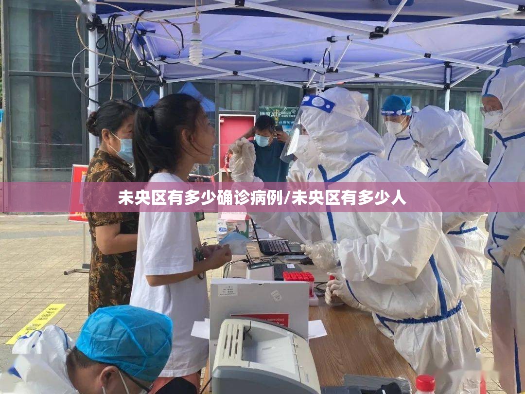 未央区有多少确诊病例/未央区有多少人