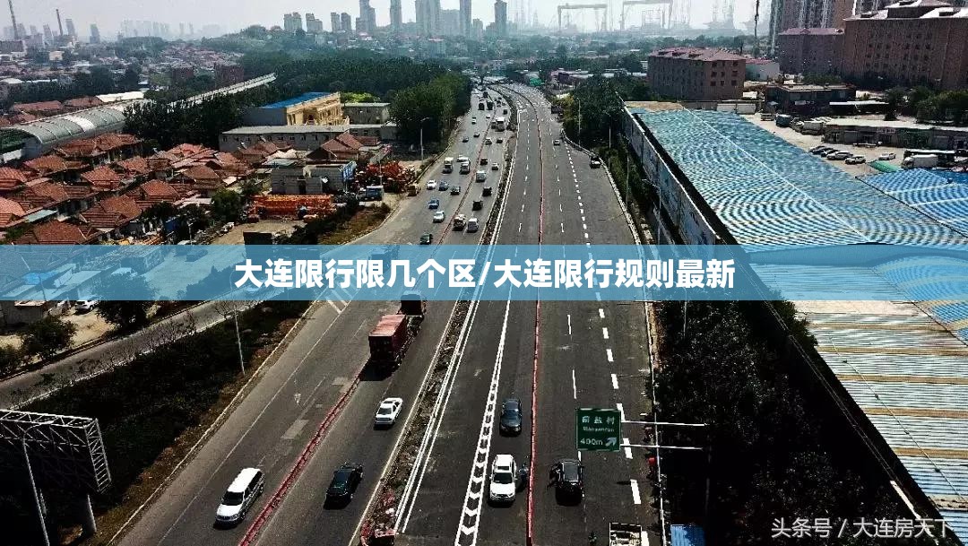 大连限行限几个区/大连限行规则最新