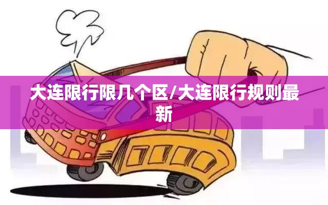 大连限行限几个区/大连限行规则最新 大连限行限几个区/大连限行规则最新