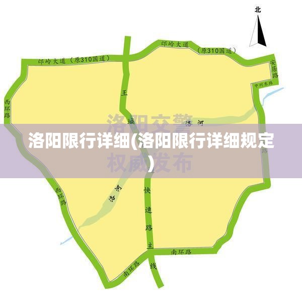 洛阳限行详细(洛阳限行详细规定) 洛阳限行详细(洛阳限行详细规定)