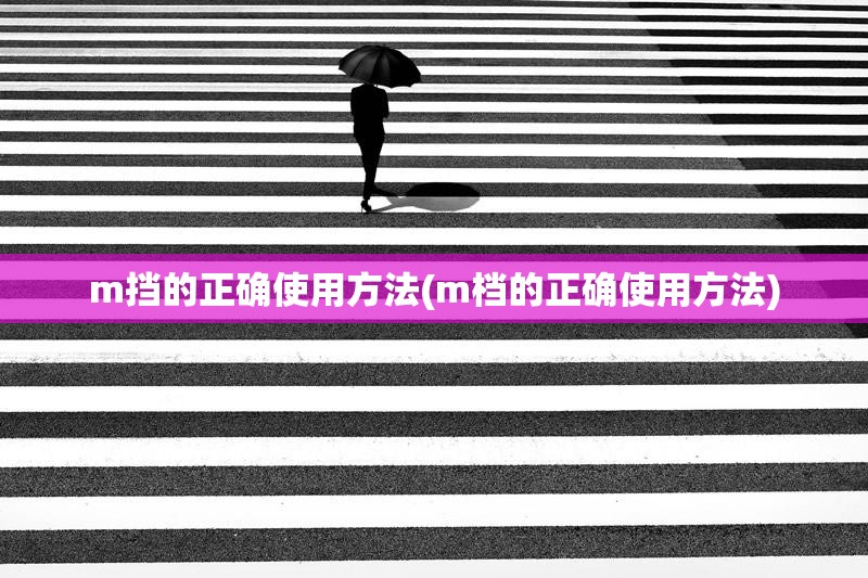 m挡的正确使用方法(m档的正确使用方法) m挡的正确使用方法(m档的正确使用方法)