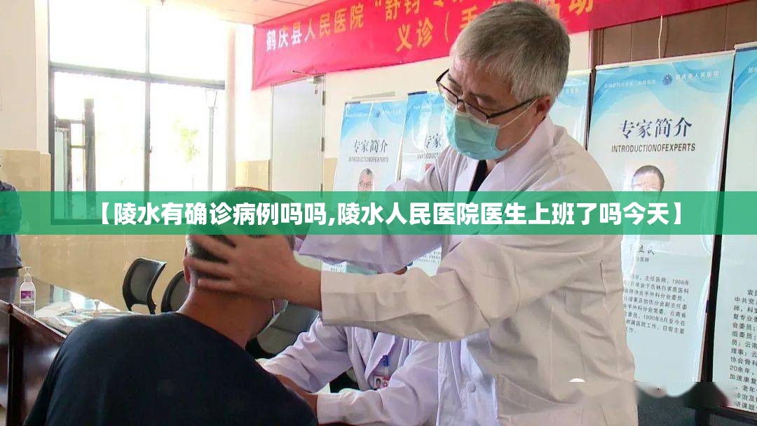 【陵水有确诊病例吗吗,陵水人民医院医生上班了吗今天】 【陵水有确诊病例吗吗,陵水人民医院医生上班了吗今天】