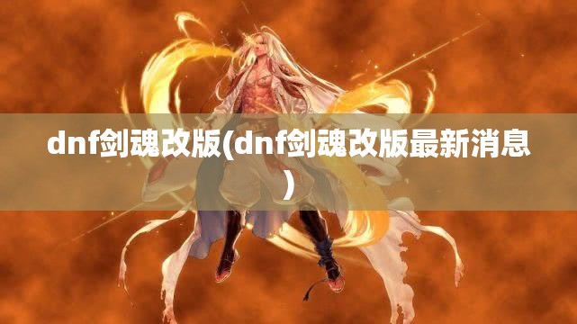dnf剑魂改版(dnf剑魂改版最新消息) dnf剑魂改版(dnf剑魂改版最新消息)