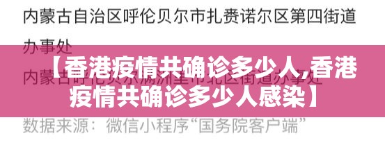【香港疫情共确诊多少人,香港疫情共确诊多少人感染】 【香港疫情共确诊多少人,香港疫情共确诊多少人感染】