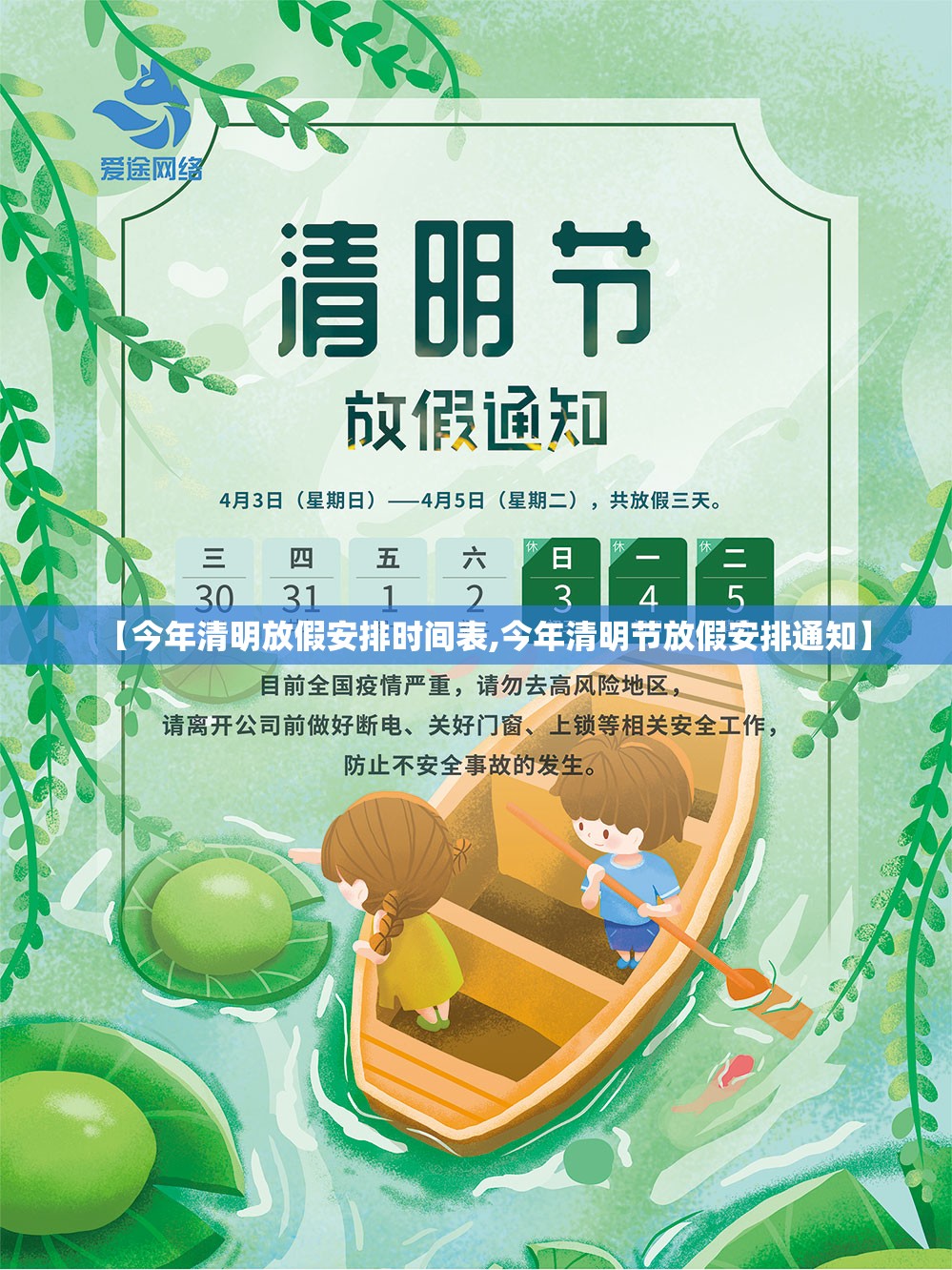 【今年清明放假安排时间表,今年清明节放假安排通知】 【今年清明放假安排时间表,今年清明节放假安排通知】