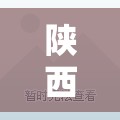 陕西最新的疫情情况/陕西最新的疫情情况通报 陕西最新的疫情情况/陕西最新的疫情情况通报