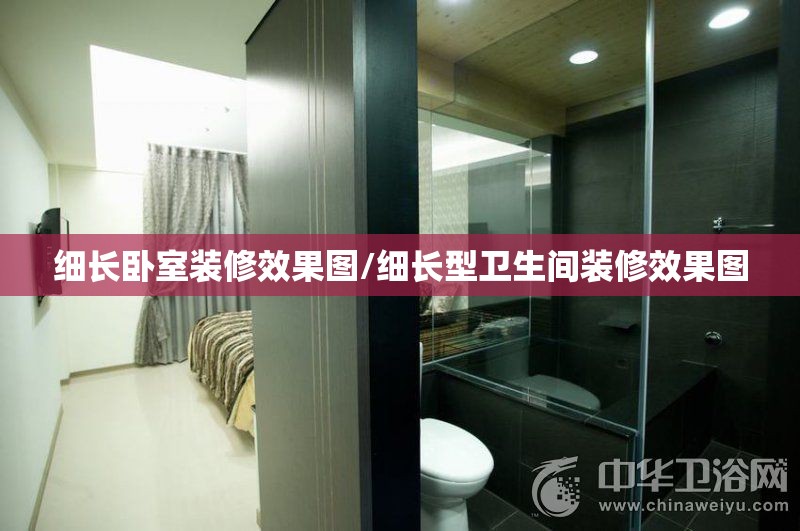细长卧室装修效果图/细长型卫生间装修效果图 细长卧室装修效果图/细长型卫生间装修效果图