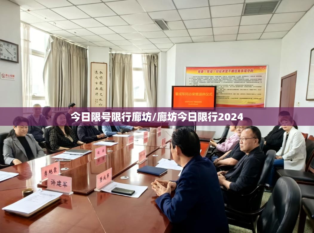 今日限号限行廊坊/廊坊今日限行2024 今日限号限行廊坊/廊坊今日限行2024