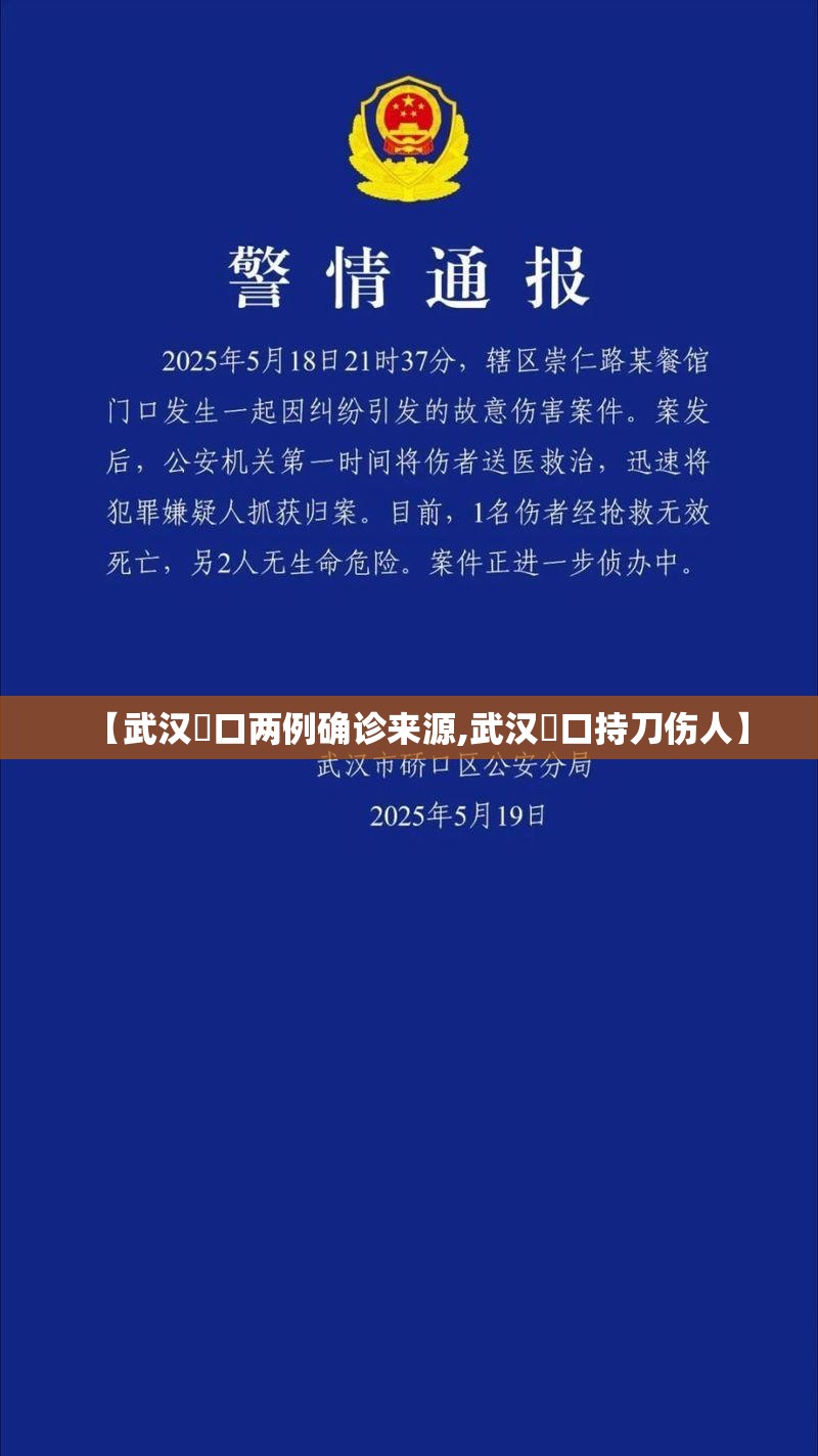 【武汉硚口两例确诊来源,武汉硚口持刀伤人】