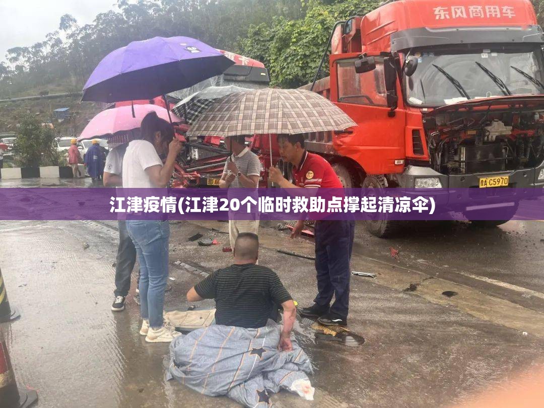 江津疫情(江津20个临时救助点撑起清凉伞) 江津疫情(江津20个临时救助点撑起清凉伞)