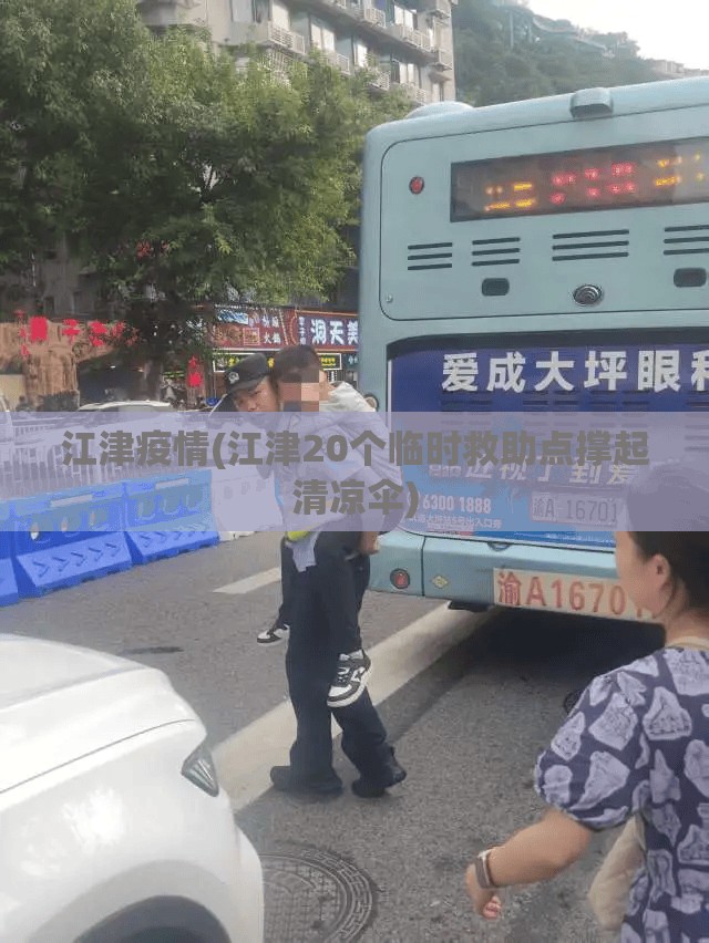 江津疫情(江津20个临时救助点撑起清凉伞) 江津疫情(江津20个临时救助点撑起清凉伞)