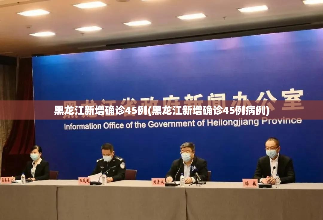 黑龙江新增确诊45例(黑龙江新增确诊45例病例) 黑龙江新增确诊45例(黑龙江新增确诊45例病例)