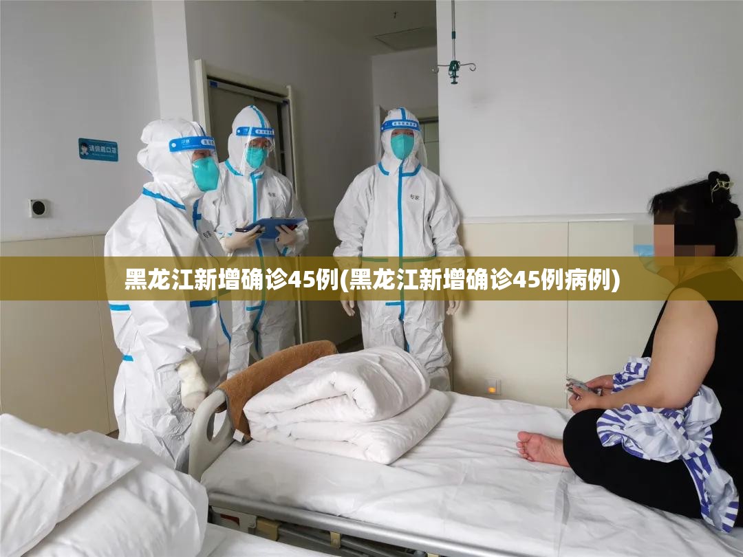 黑龙江新增确诊45例(黑龙江新增确诊45例病例) 黑龙江新增确诊45例(黑龙江新增确诊45例病例)
