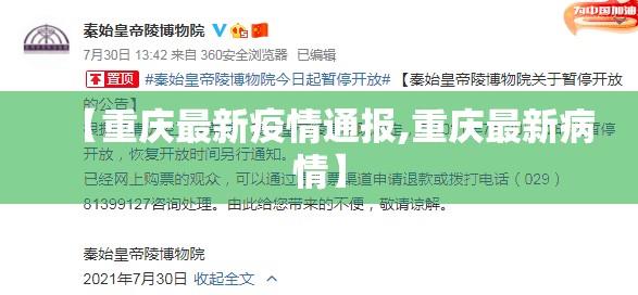 【重庆最新疫情通报,重庆最新病情】