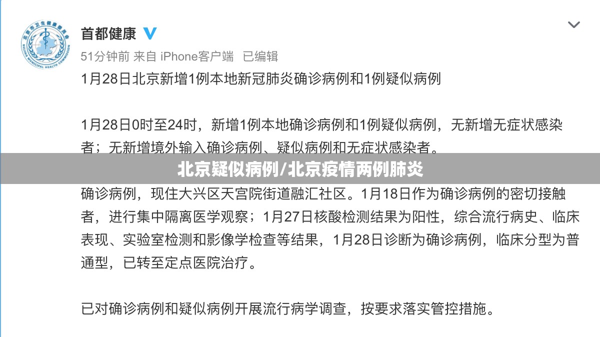 北京疑似病例/北京疫情两例肺炎