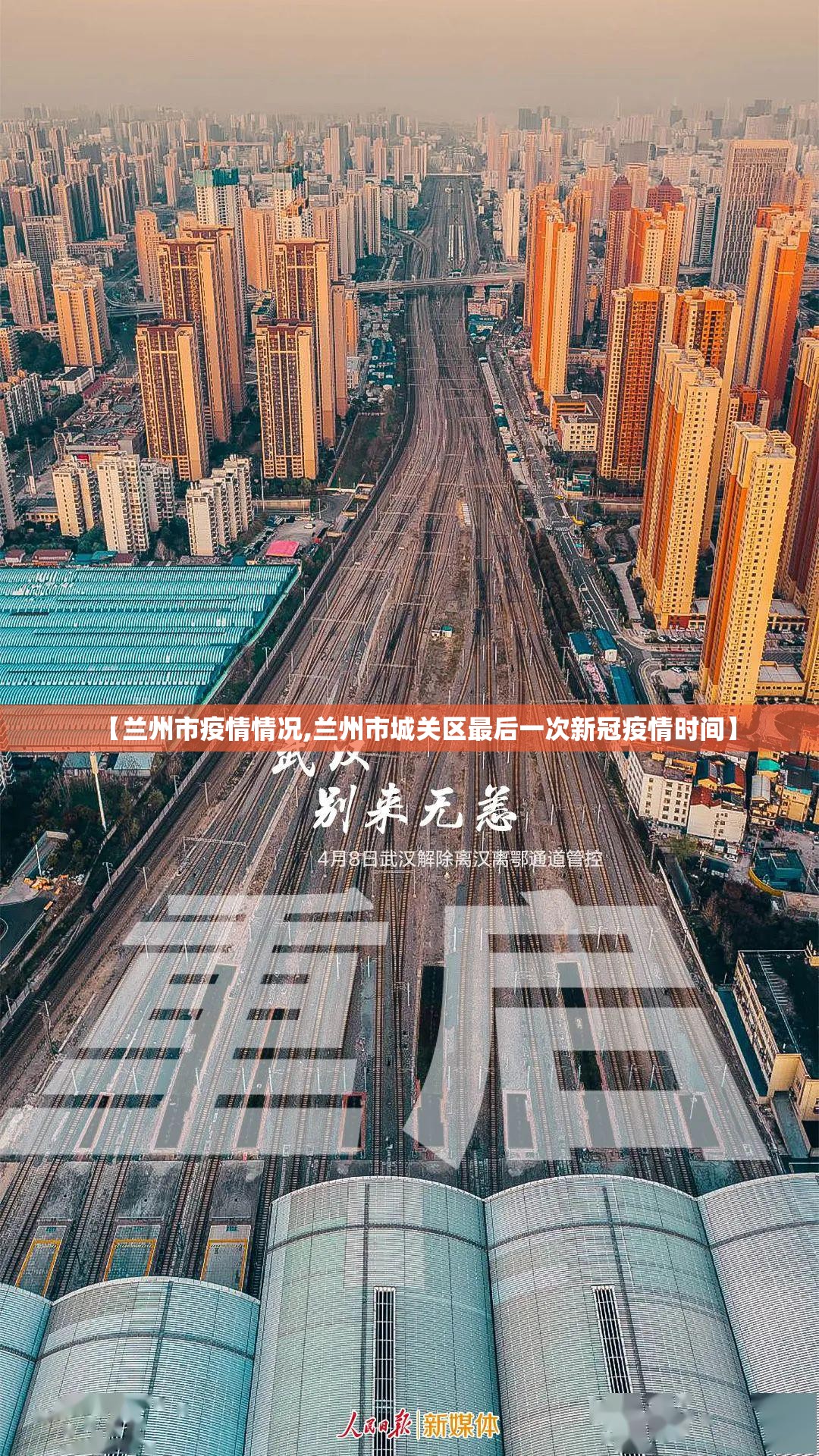 【兰州市疫情情况,兰州市城关区最后一次新冠疫情时间】