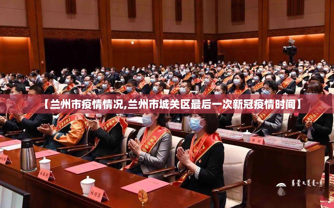 【兰州市疫情情况,兰州市城关区最后一次新冠疫情时间】 【兰州市疫情情况,兰州市城关区最后一次新冠疫情时间】