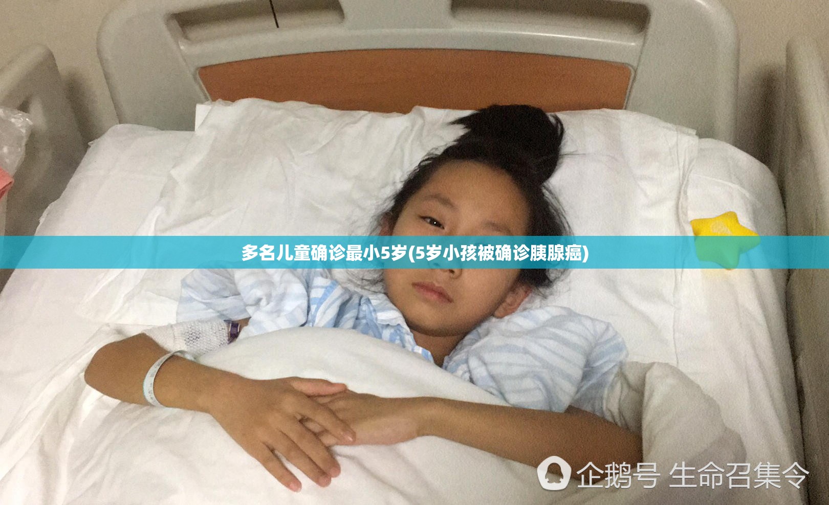多名儿童确诊最小5岁(5岁小孩被确诊胰腺癌) 多名儿童确诊最小5岁(5岁小孩被确诊胰腺癌)