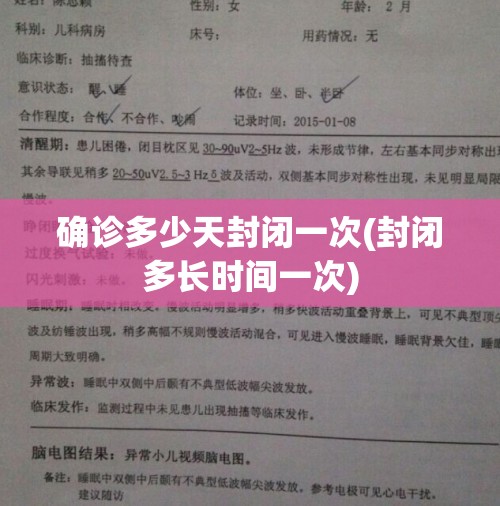 确诊多少天封闭一次(封闭多长时间一次)