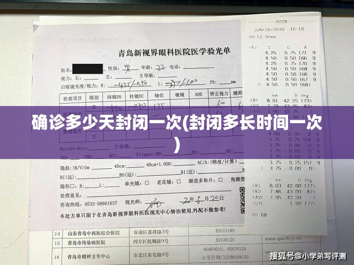 确诊多少天封闭一次(封闭多长时间一次)