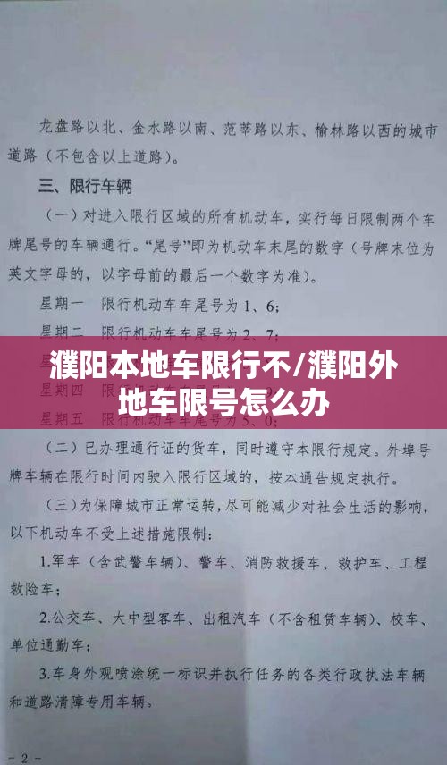 濮阳本地车限行不/濮阳外地车限号怎么办