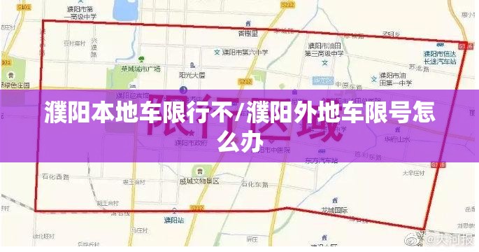濮阳本地车限行不/濮阳外地车限号怎么办
