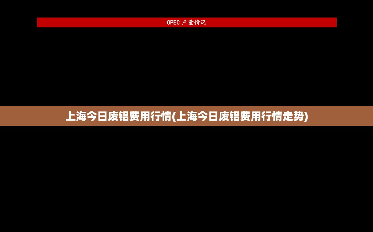 上海今日废铝费用行情(上海今日废铝费用行情走势) 上海今日废铝费用行情(上海今日废铝费用行情走势)