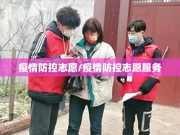 疫情防控志愿/疫情防控志愿服务