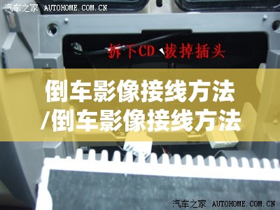 倒车影像接线方法/倒车影像接线方法图解 倒车影像接线方法/倒车影像接线方法图解