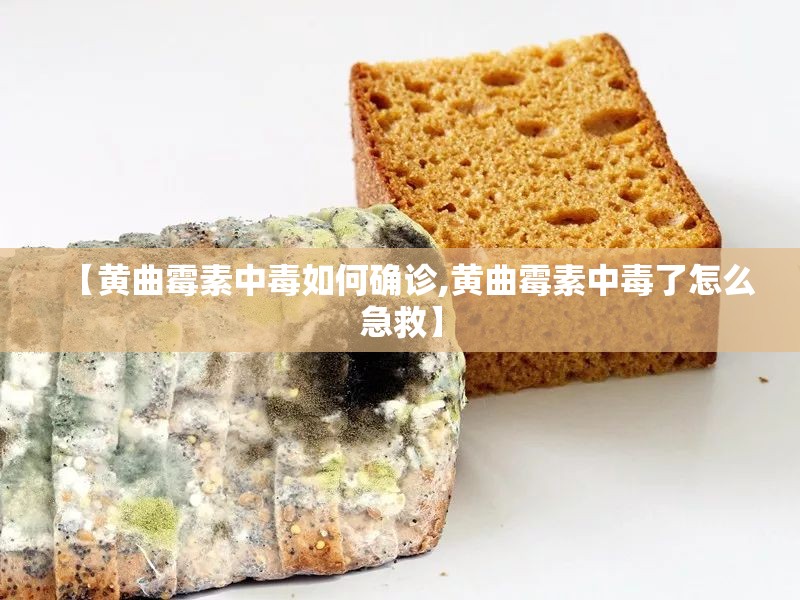 【黄曲霉素中毒如何确诊,黄曲霉素中毒了怎么急救】