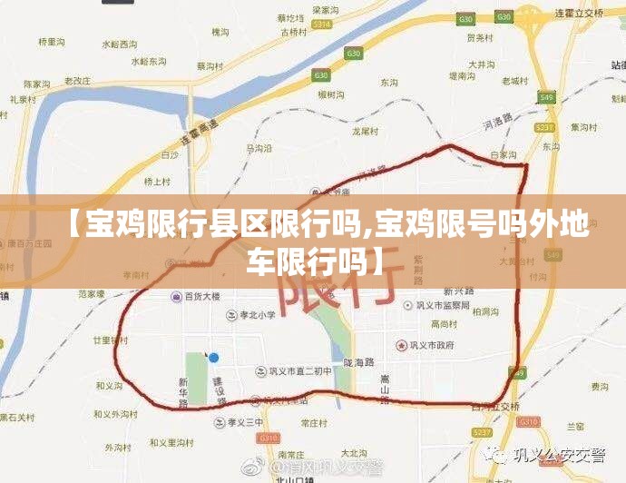 【宝鸡限行县区限行吗,宝鸡限号吗外地车限行吗】