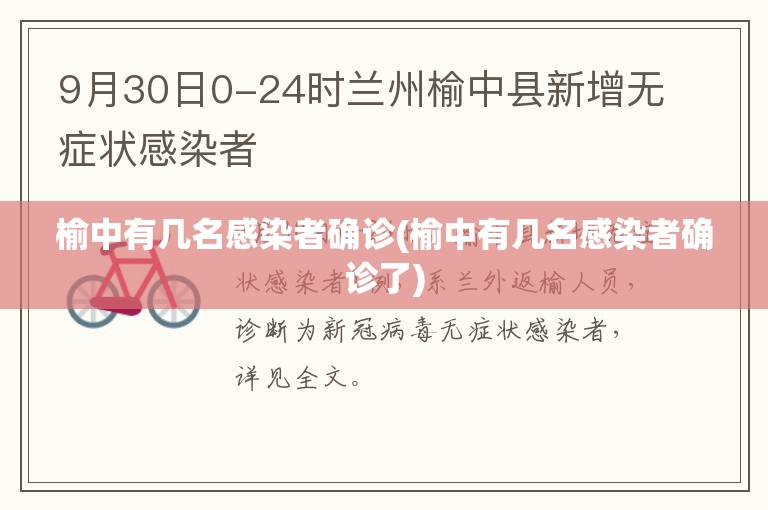 榆中有几名感染者确诊(榆中有几名感染者确诊了) 榆中有几名感染者确诊(榆中有几名感染者确诊了)