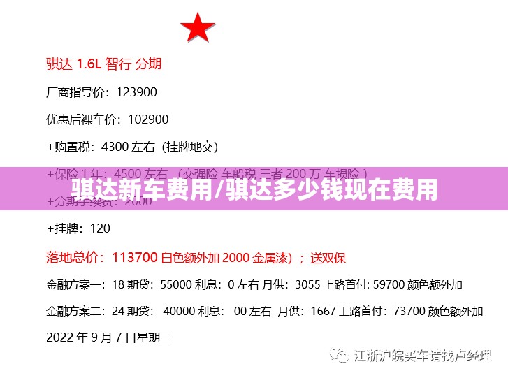 骐达新车费用/骐达多少钱现在费用 骐达新车费用/骐达多少钱现在费用