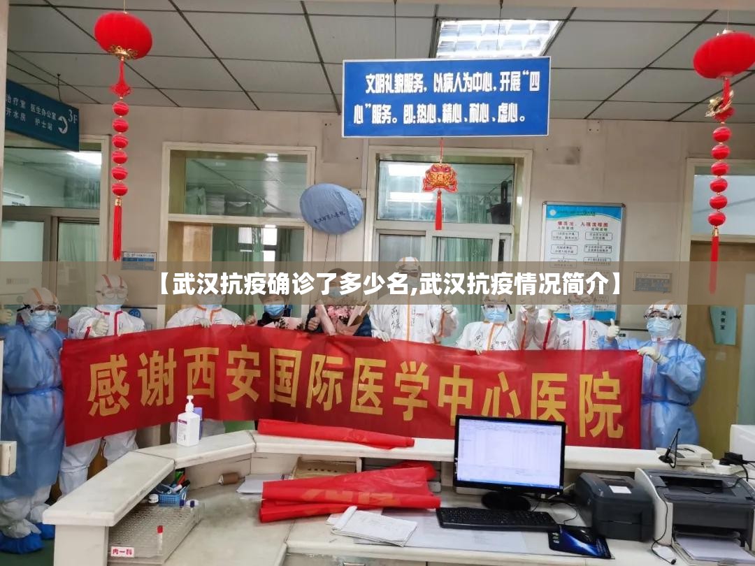 【武汉抗疫确诊了多少名,武汉抗疫情况简介】 【武汉抗疫确诊了多少名,武汉抗疫情况简介】