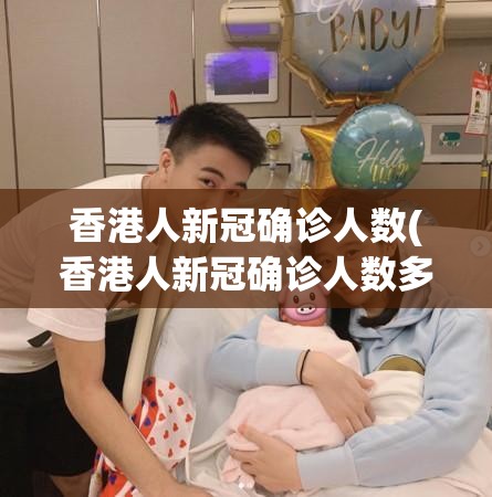 香港人新冠确诊人数(香港人新冠确诊人数多少)