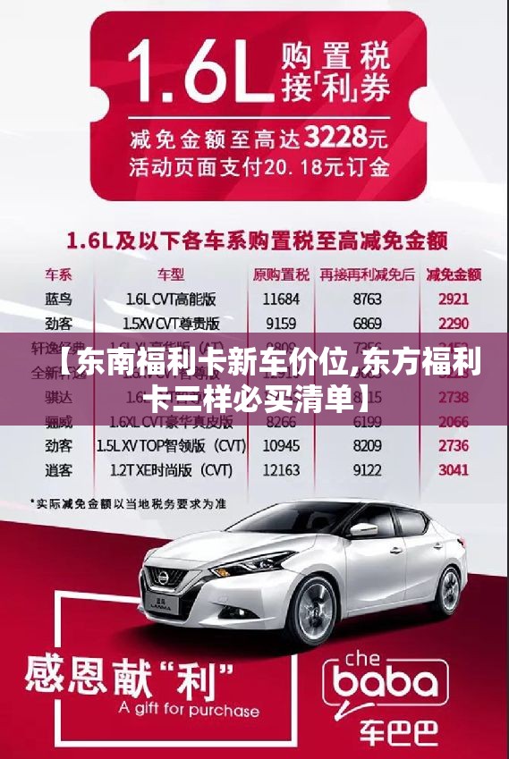 【东南福利卡新车价位,东方福利卡三样必买清单】 【东南福利卡新车价位,东方福利卡三样必买清单】