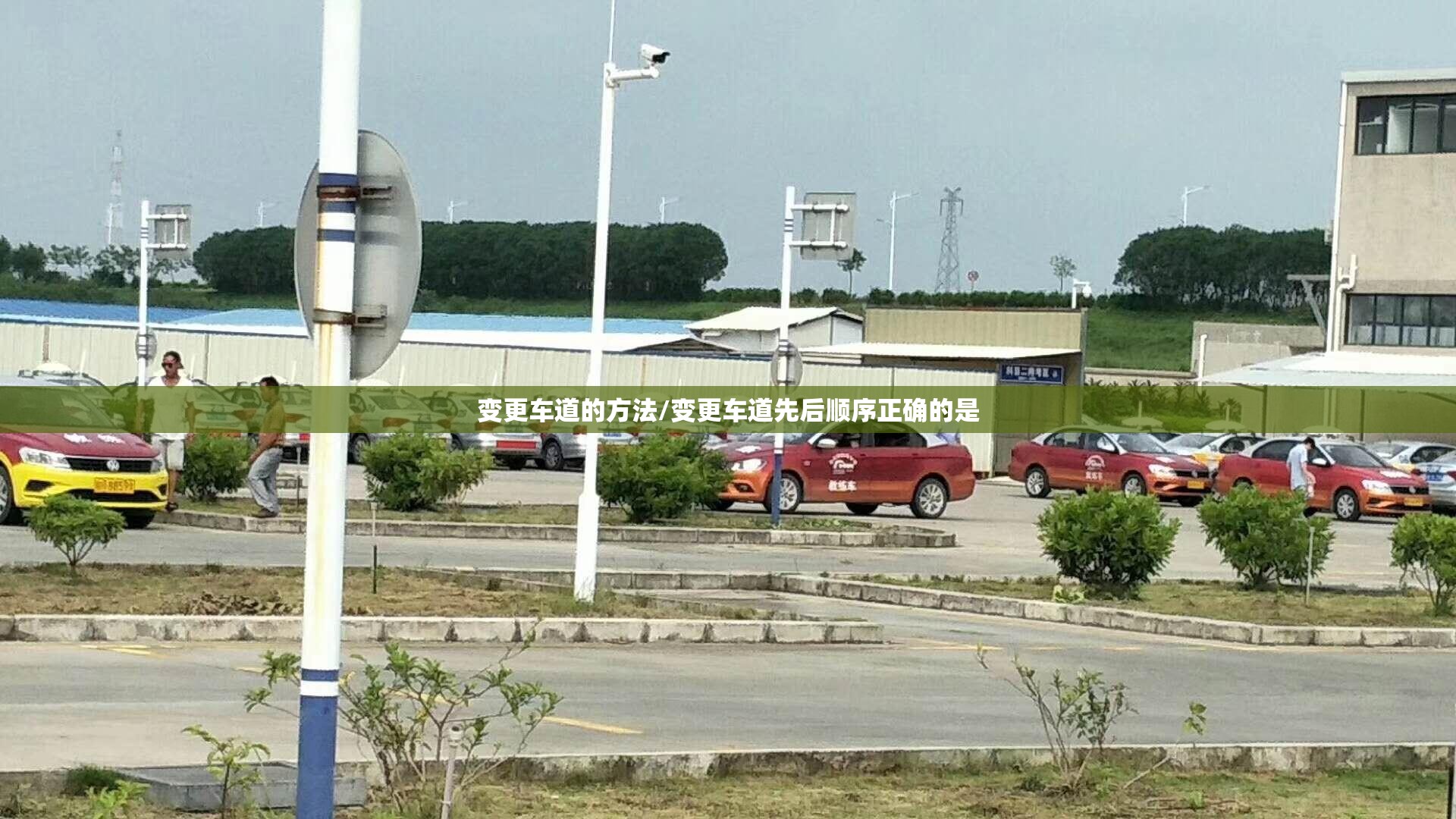 变更车道的方法/变更车道先后顺序正确的是 变更车道的方法/变更车道先后顺序正确的是