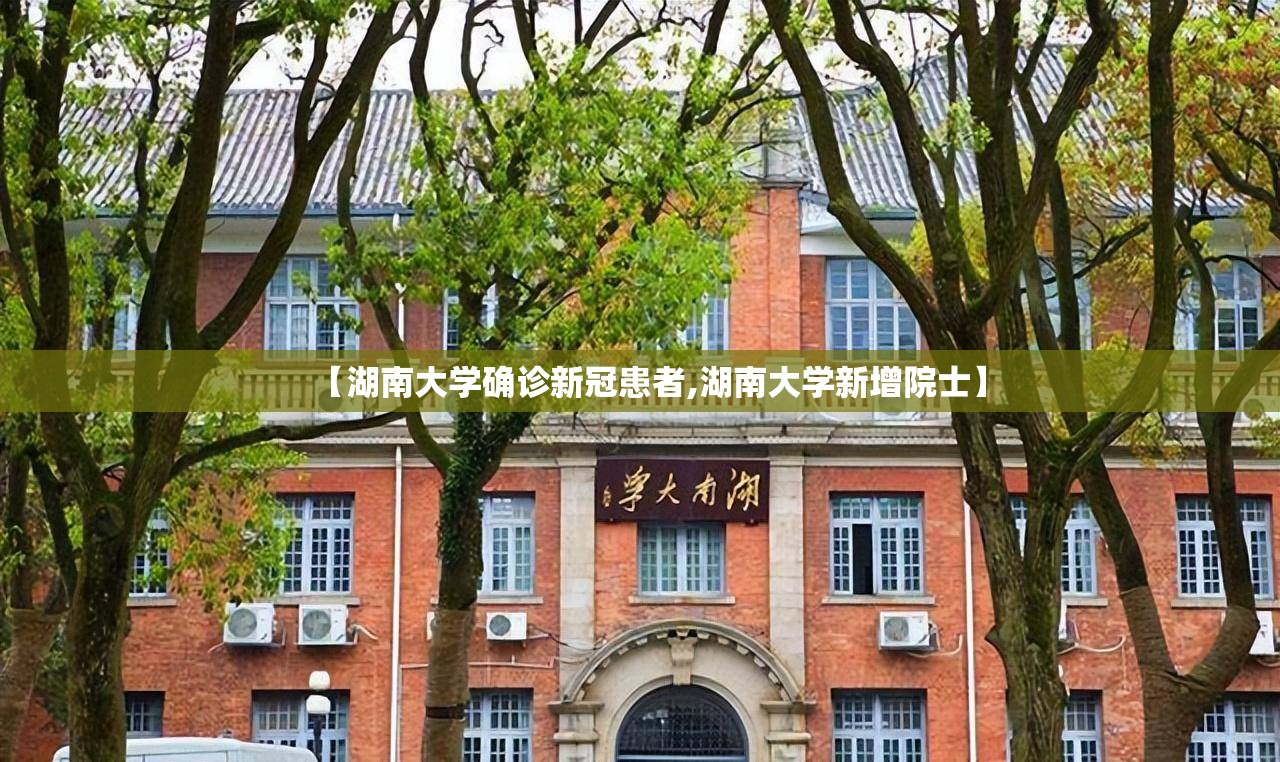 【湖南大学确诊新冠患者,湖南大学新增院士】