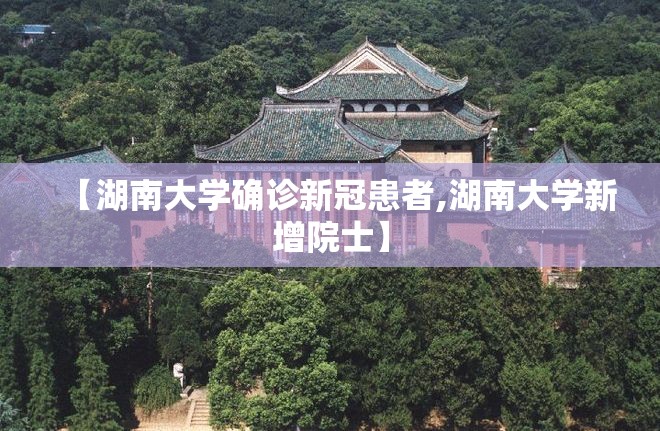 【湖南大学确诊新冠患者,湖南大学新增院士】