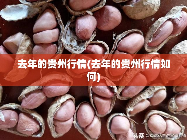 去年的贵州行情(去年的贵州行情如何) 去年的贵州行情(去年的贵州行情如何)